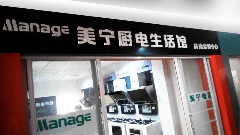 美宁厨房电器 - 济南专卖店隆重开业